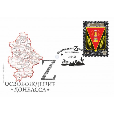 Конверт с сувенирным штемпелем  «Димитров»